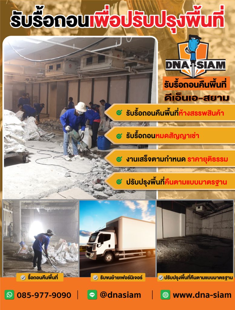รับรื้อถอนคืนพื้นที่ร้านอาหารภายในห้างเดอะมอลล์