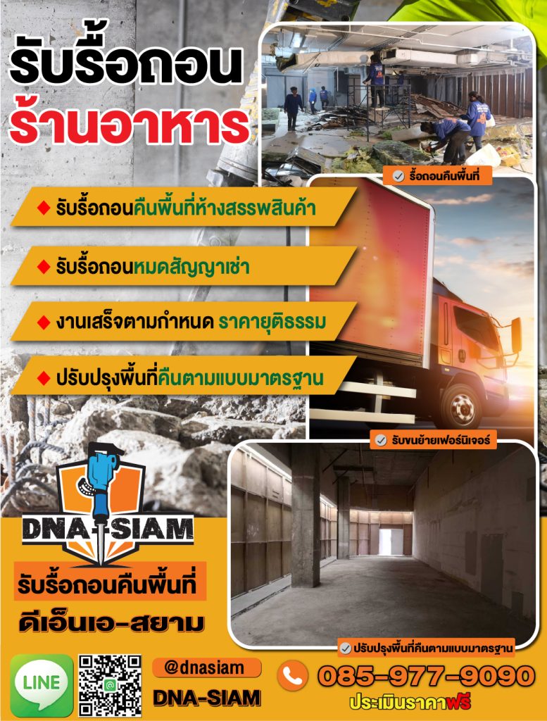 รับรื้อถอนคืนพื้นที่ร้านอาหารภายในห้างเซ็นทรัล