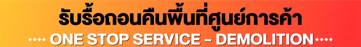 รื้อถอนคืนพื้นที่ศูนย์การค้า