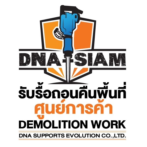 ติดต่อบริการรื้อถอนคืนพื้นที่ DNA-SIAM