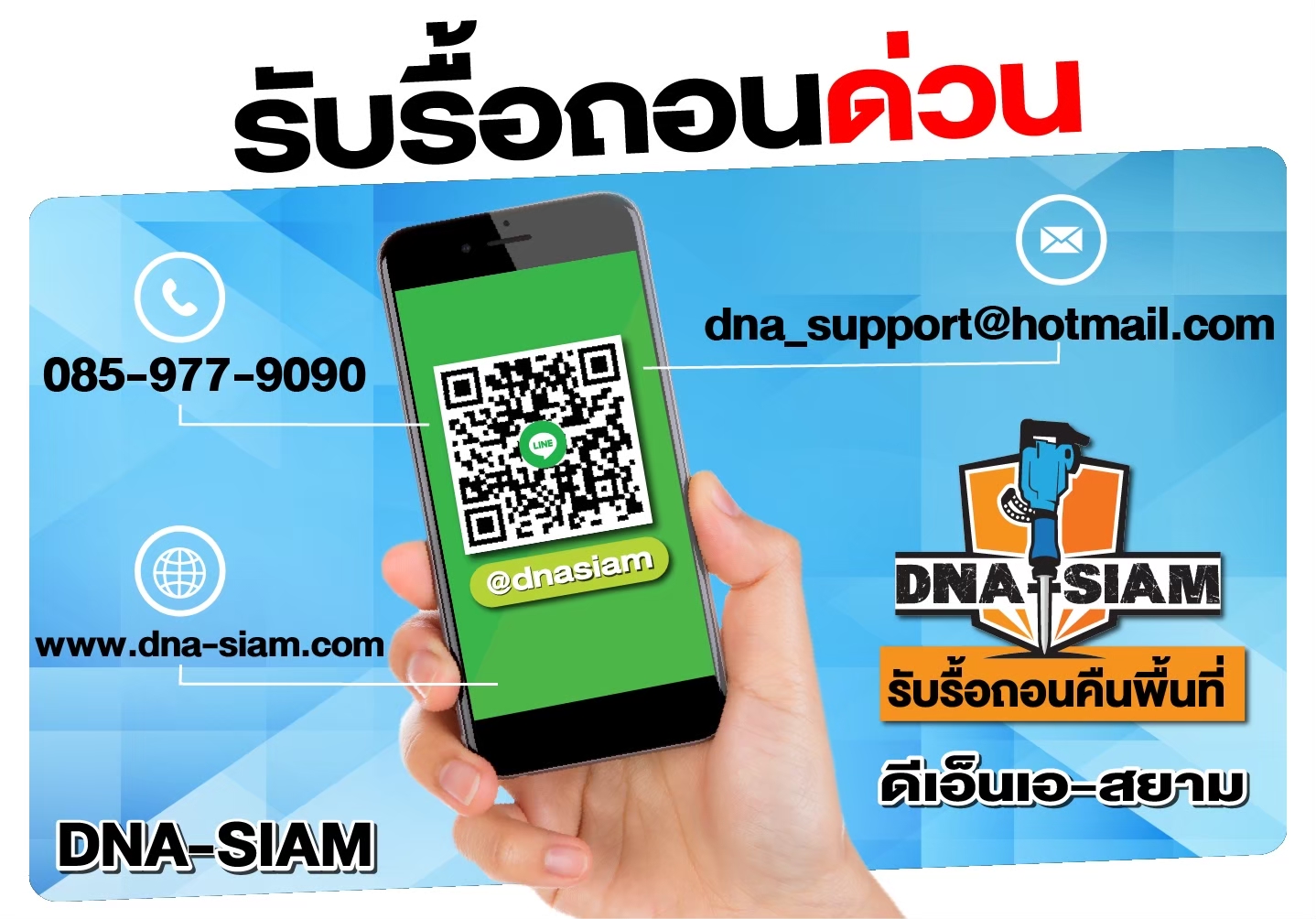 ข้อมูลติดต่อทีมงานรื้อถอนคืนพื้นที่