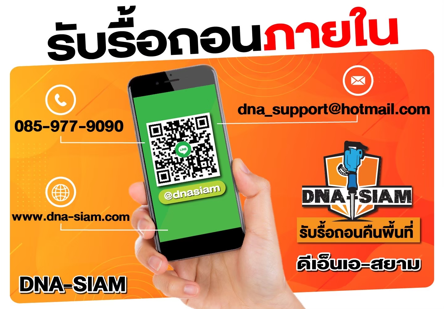 ช่องทางติดต่อ DNA-SIAM โทรและไลน์
