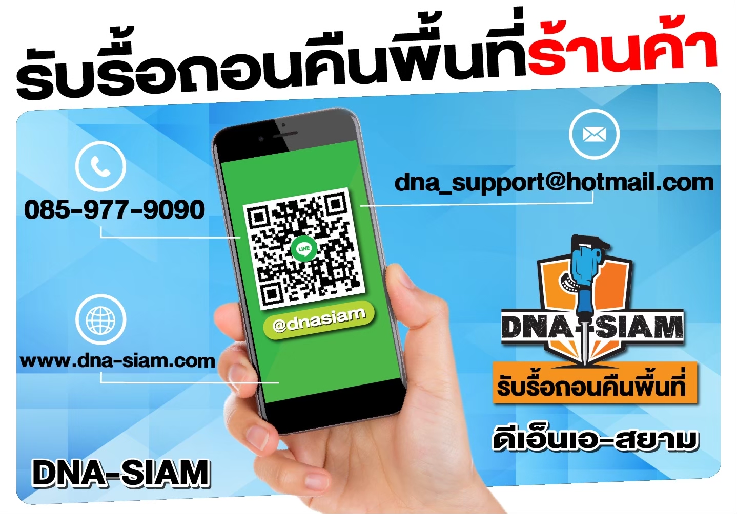ช่องทางติดต่อ DNA-SIAM โทรและไลน์
