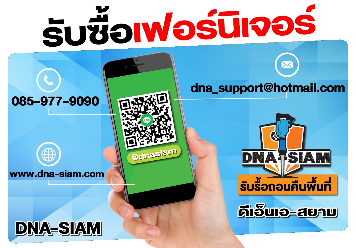 ช่องทางติดต่อ DNA-SIAM โทรและไลน์