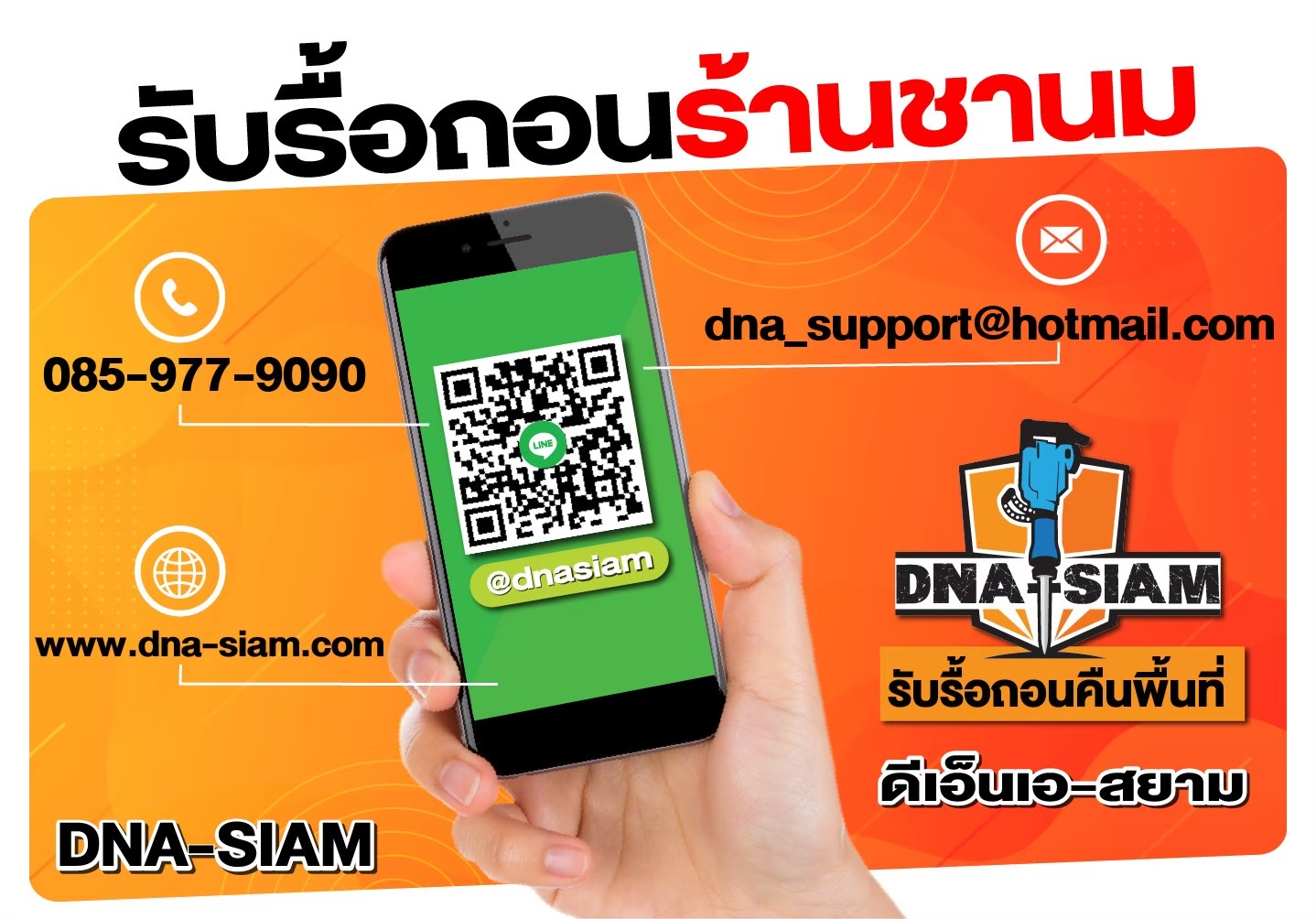 ข้อมูลติดต่อทีมงานรื้อถอนคืนพื้นที่