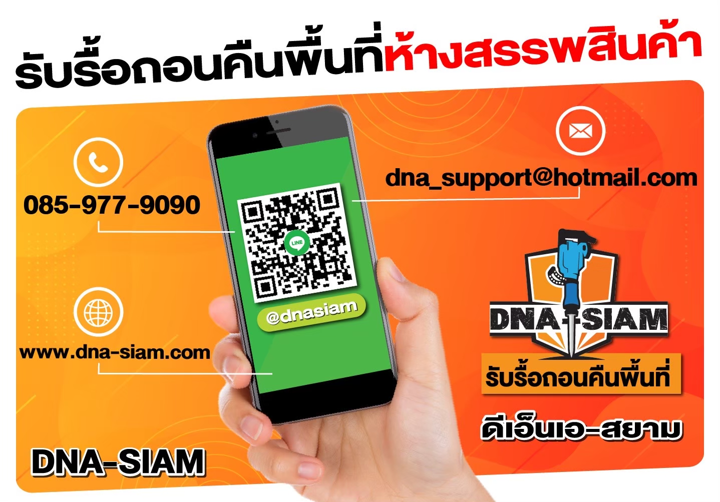ติดต่อบริการรื้อถอนคืนพื้นที่ DNA-SIAM