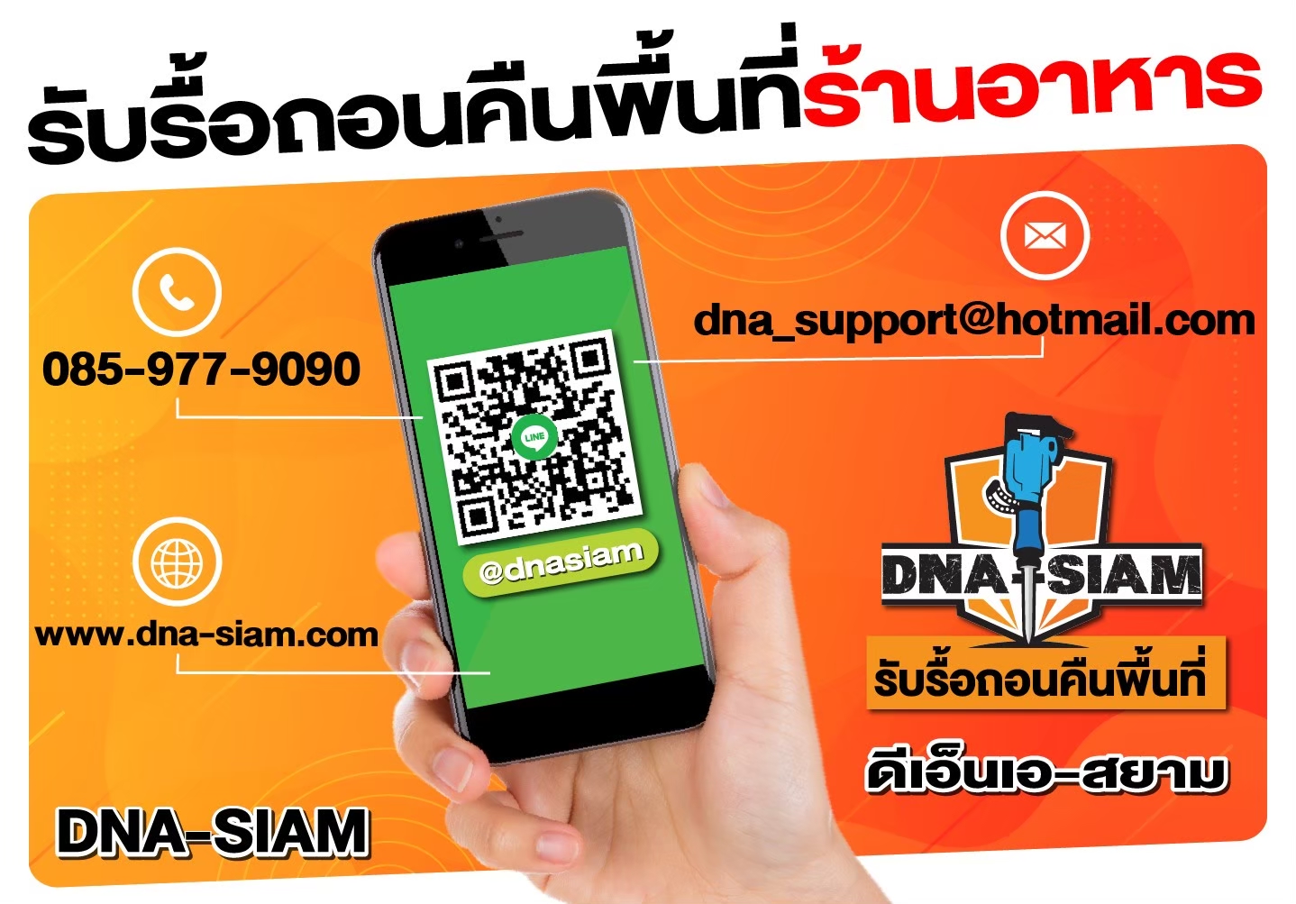 ติดต่อบริการรื้อถอนคืนพื้นที่ DNA-SIAM