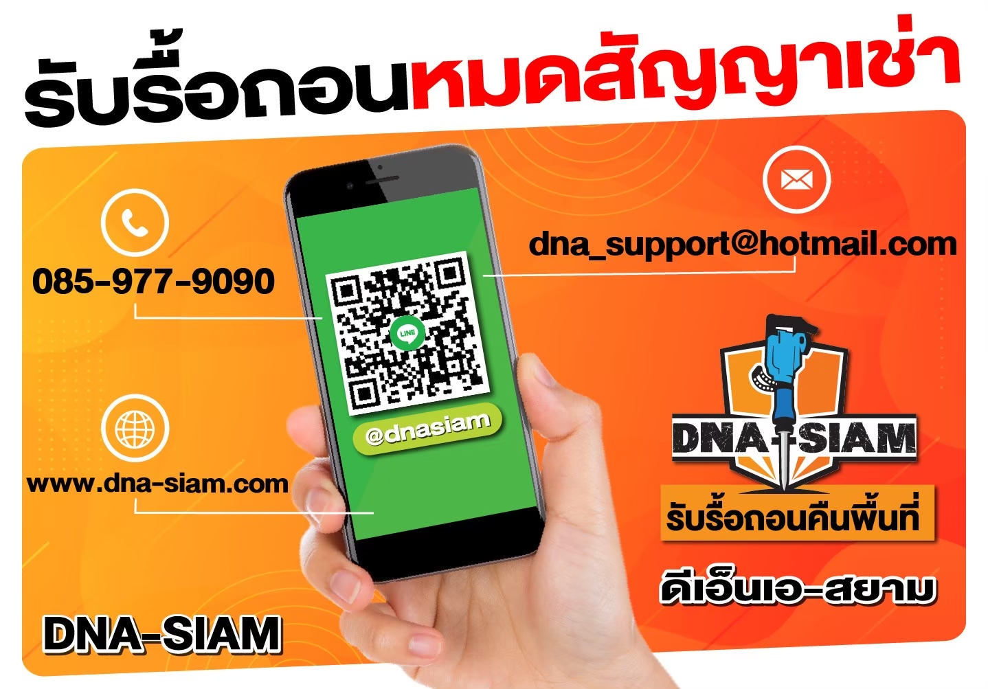 ติดต่อบริการรื้อถอนคืนพื้นที่ DNA-SIAM
