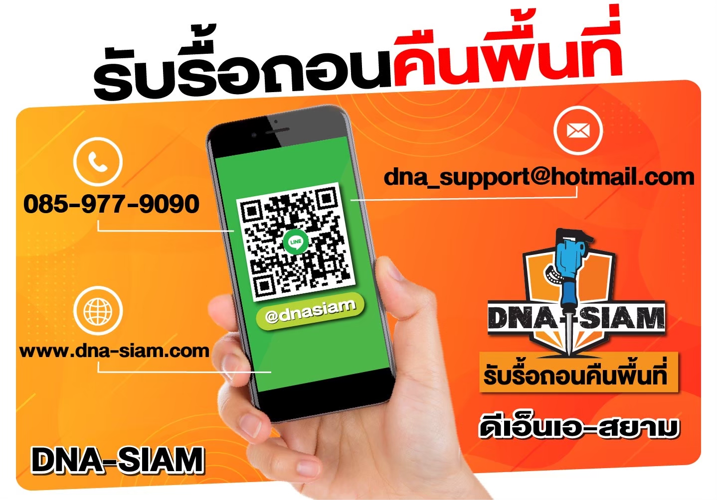 ข้อมูลติดต่อทีมงานรื้อถอนคืนพื้นที่