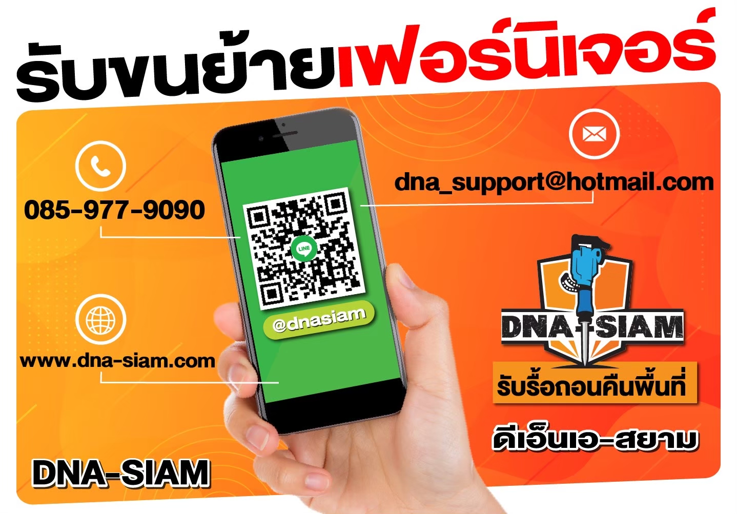 ข้อมูลติดต่อทีมงานรื้อถอนคืนพื้นที่