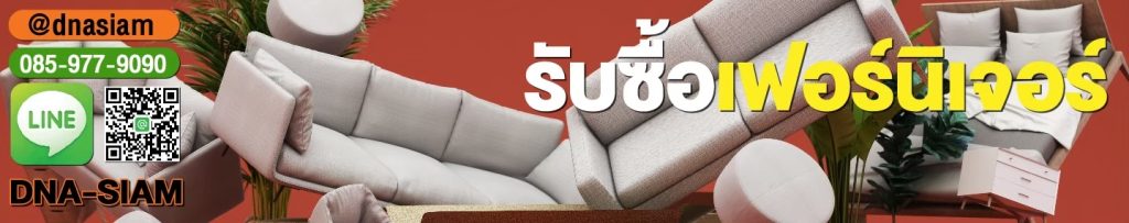 รับซื้อเฟอร์นิเจอร์ รับซื้อเครื่องครัวสแตนเลส