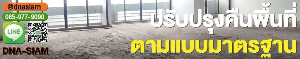 ปรับปรุงพื้นที่คืนตามแบบมาตรฐาน